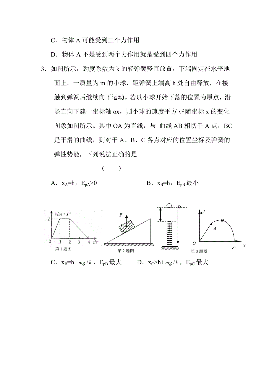 2012届高三物理上册10月月考模块检测试题3.doc_第2页