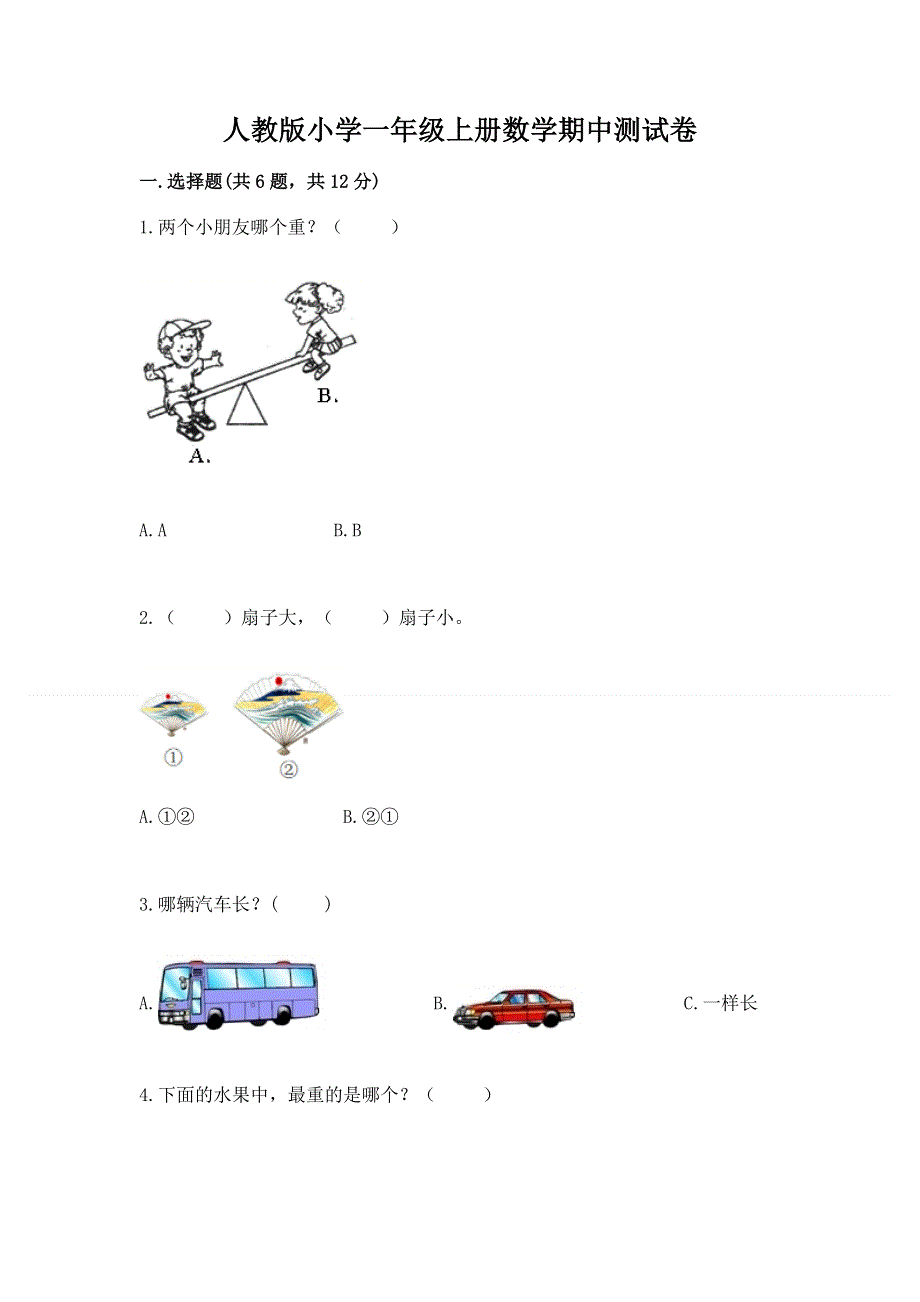 人教版小学一年级上册数学期中测试卷附答案（夺分金卷）.docx_第1页