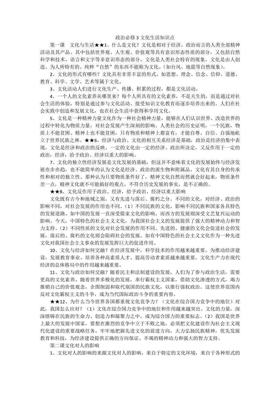 新人教版政治必修3《文化生活》知识点汇总.doc_第1页