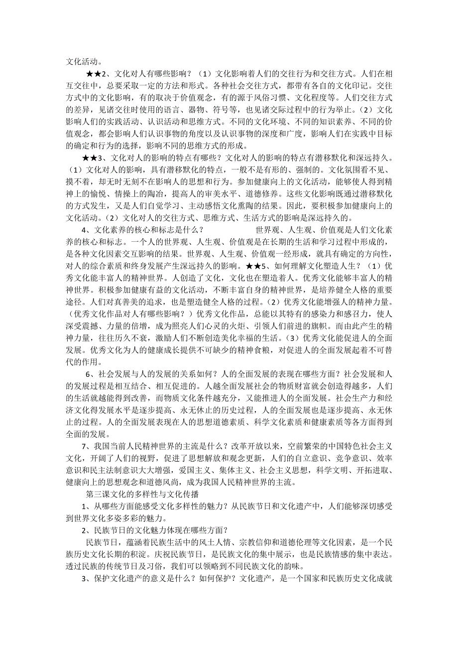 新人教版政治必修3《文化生活》知识点汇总.doc_第2页