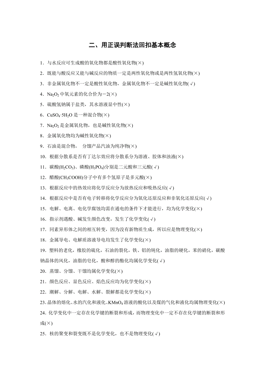 《新步步高》2017版高考化学（全国通用）考前三个月考前静悟篇：二、用正误判断法回扣基本概念 WORD版含解析.docx_第1页