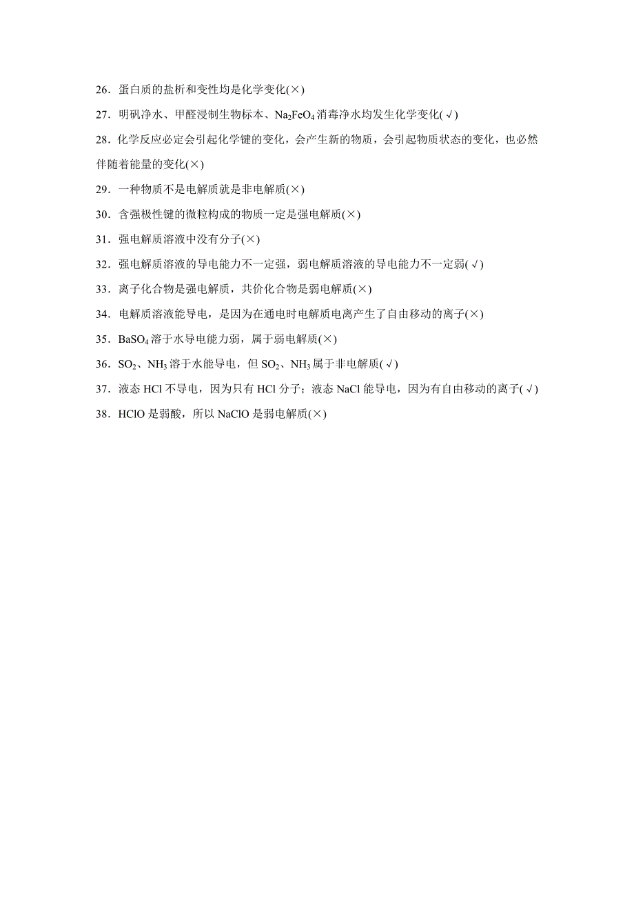 《新步步高》2017版高考化学（全国通用）考前三个月考前静悟篇：二、用正误判断法回扣基本概念 WORD版含解析.docx_第2页