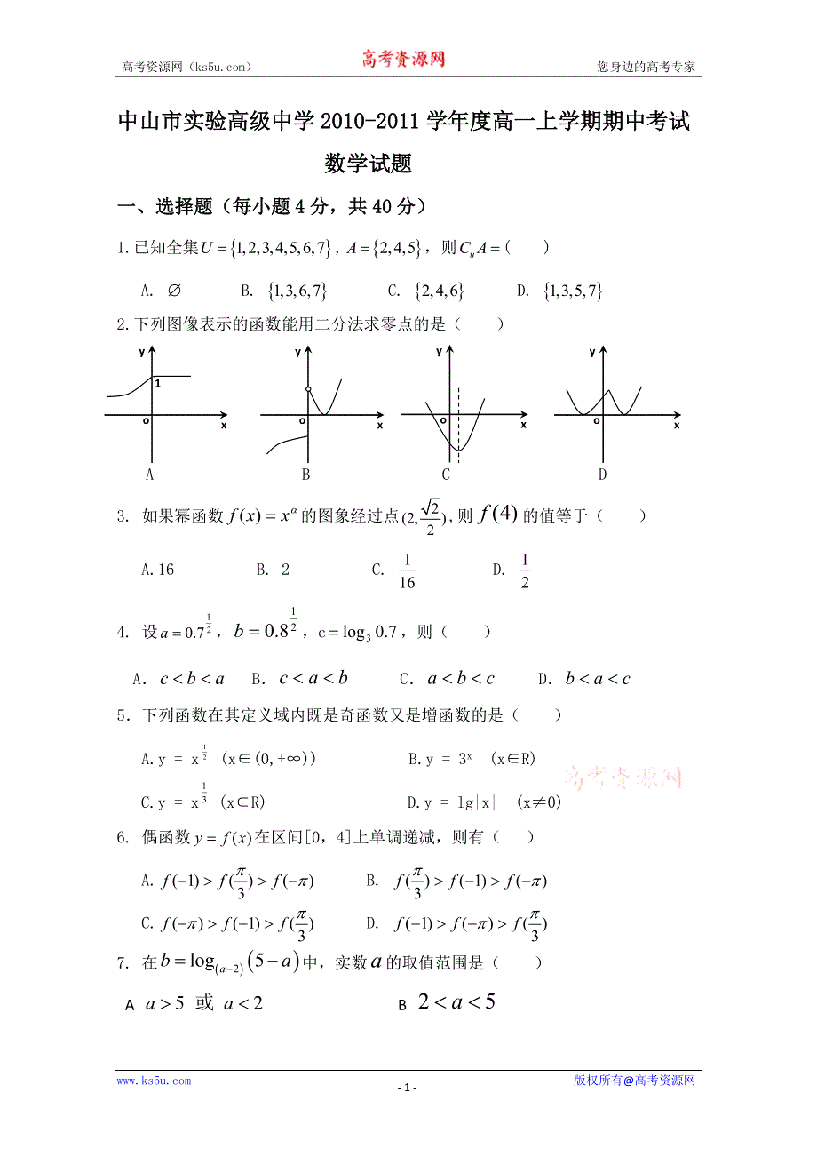 广东省中山市实验高级中学2010—2011学年高一上学期期中考试（数学）.doc_第1页