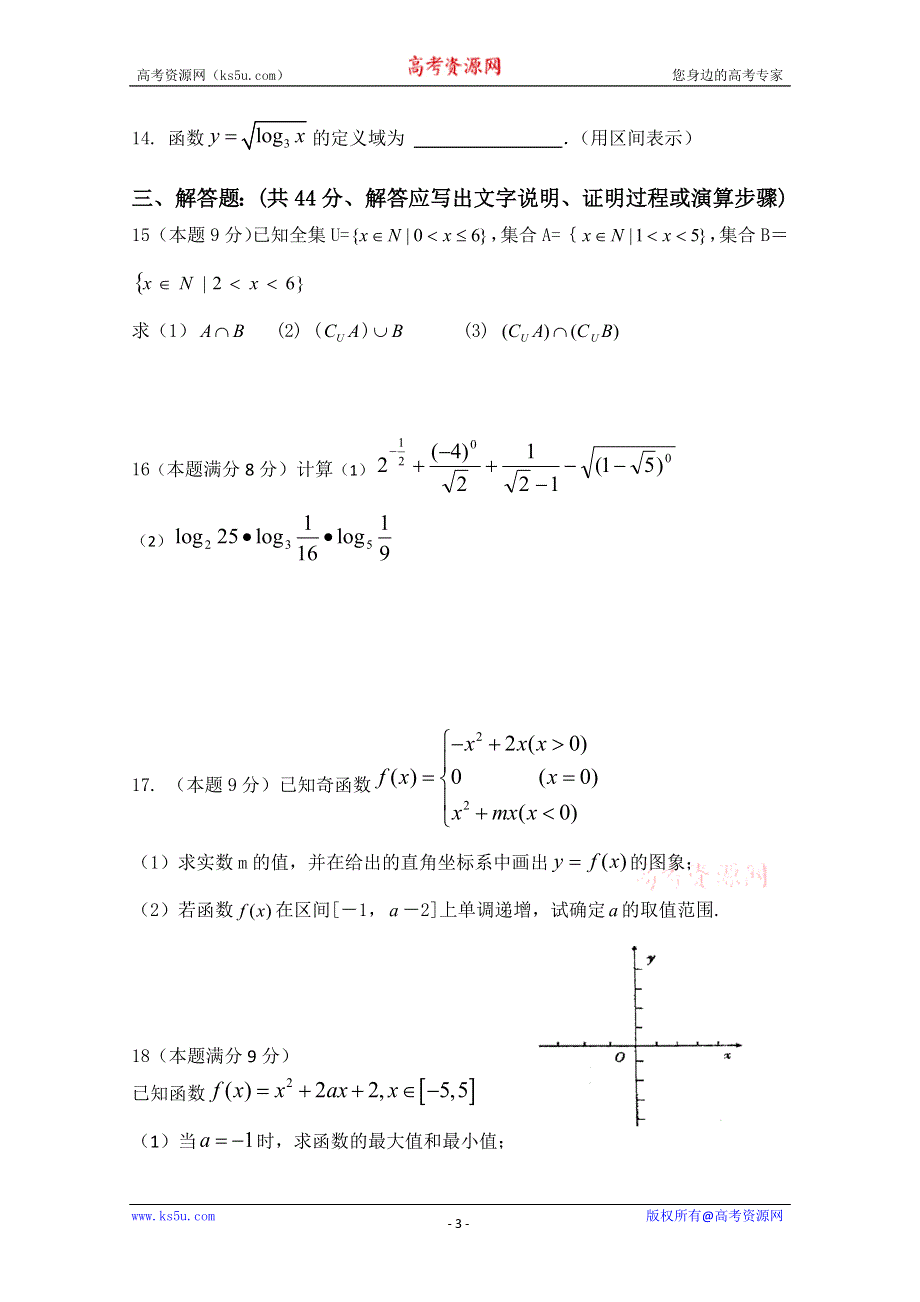 广东省中山市实验高级中学2010—2011学年高一上学期期中考试（数学）.doc_第3页