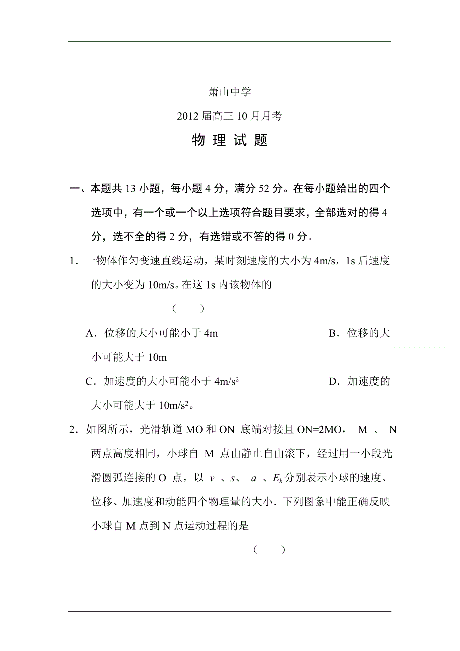 2012届高三物理上册10月月考模块检测试题1.doc_第1页