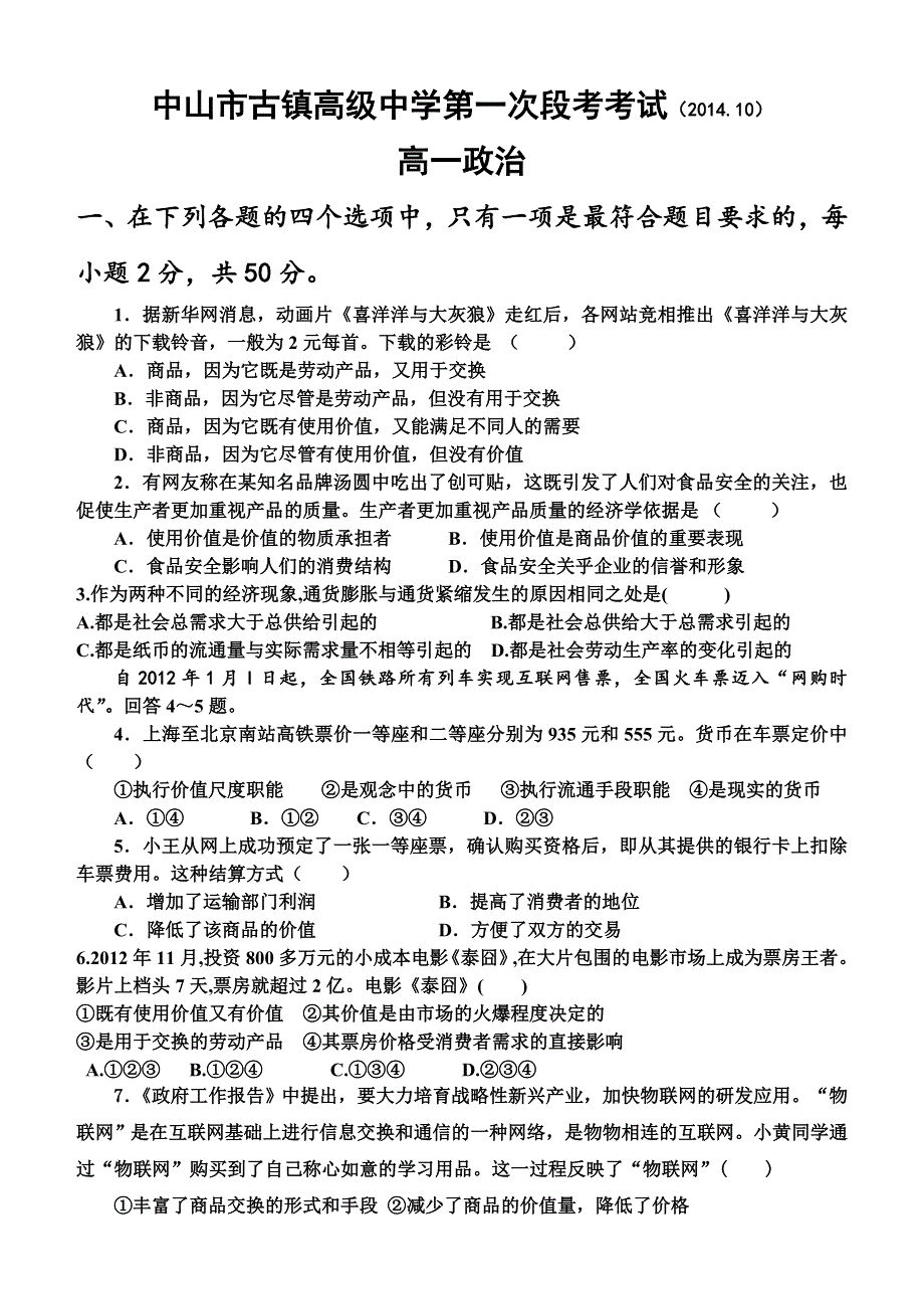 广东省中山市古镇高级中学2014-2015学年高一上学期第一次段考政治试题 WORD版含答案.doc_第1页