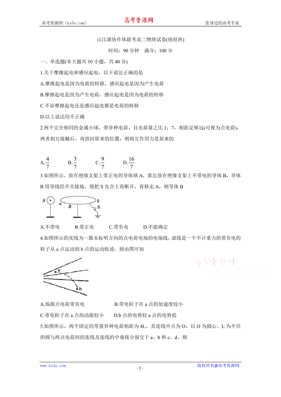 《发布》江西省上饶市“山江湖”协作体2019-2020学年高二上学期第一次联考试题 物理（统招班） WORD版含答案BYCHUN.doc_第1页