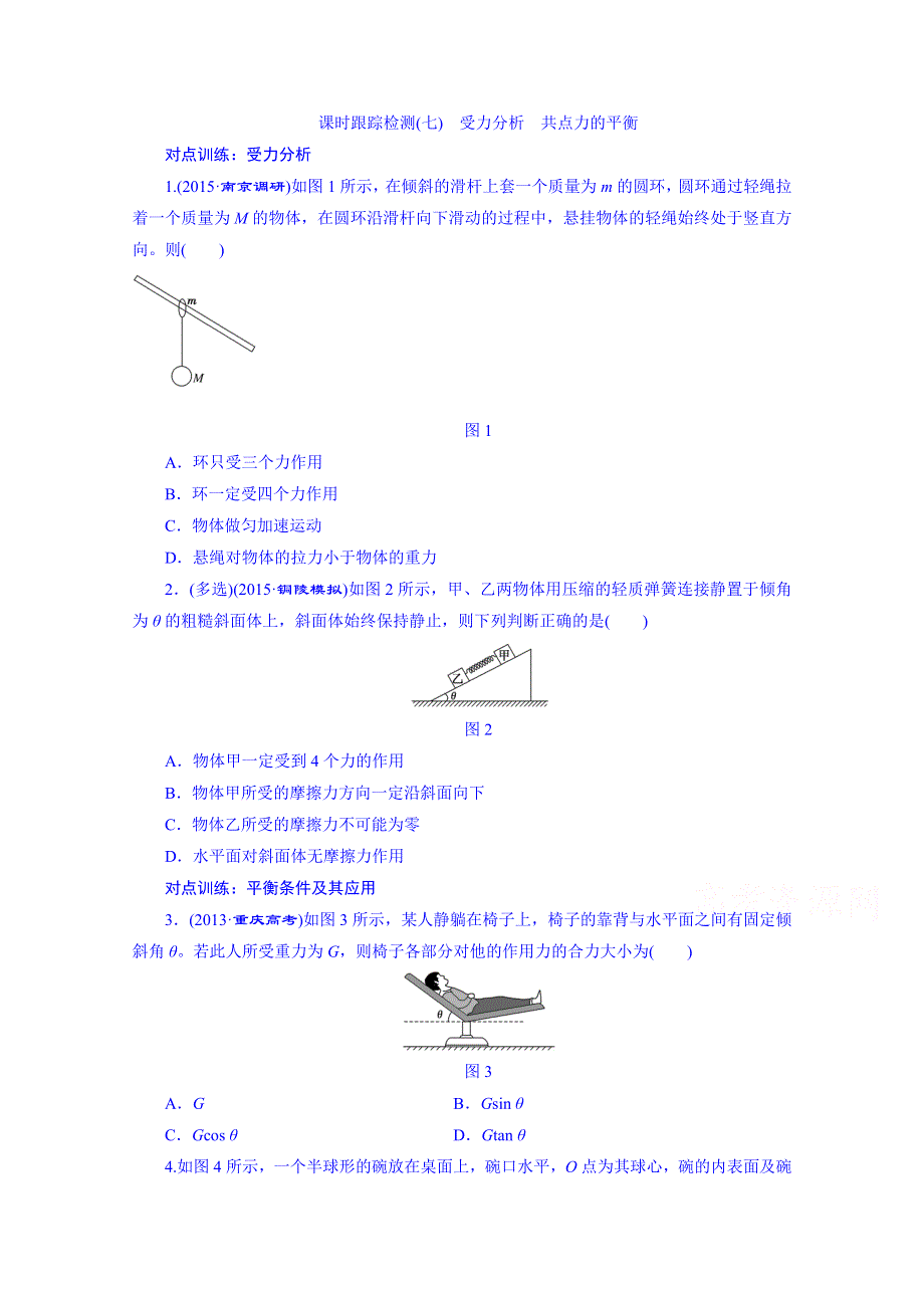 四川省昭觉中学高考物理第一轮复习 课时跟踪检测(七) 受力分析 共点力的平衡.doc_第1页