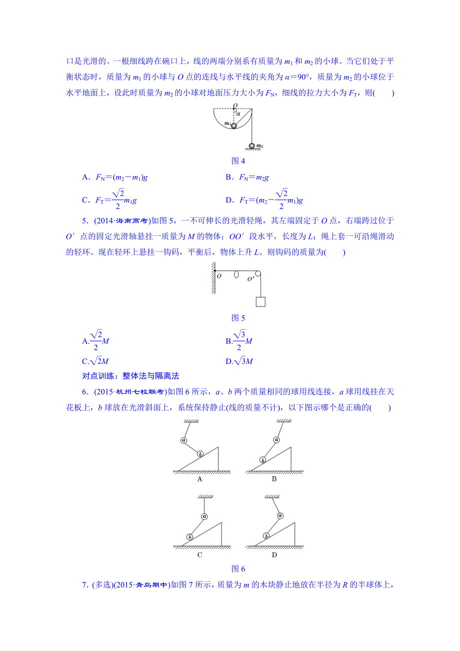 四川省昭觉中学高考物理第一轮复习 课时跟踪检测(七) 受力分析 共点力的平衡.doc_第2页