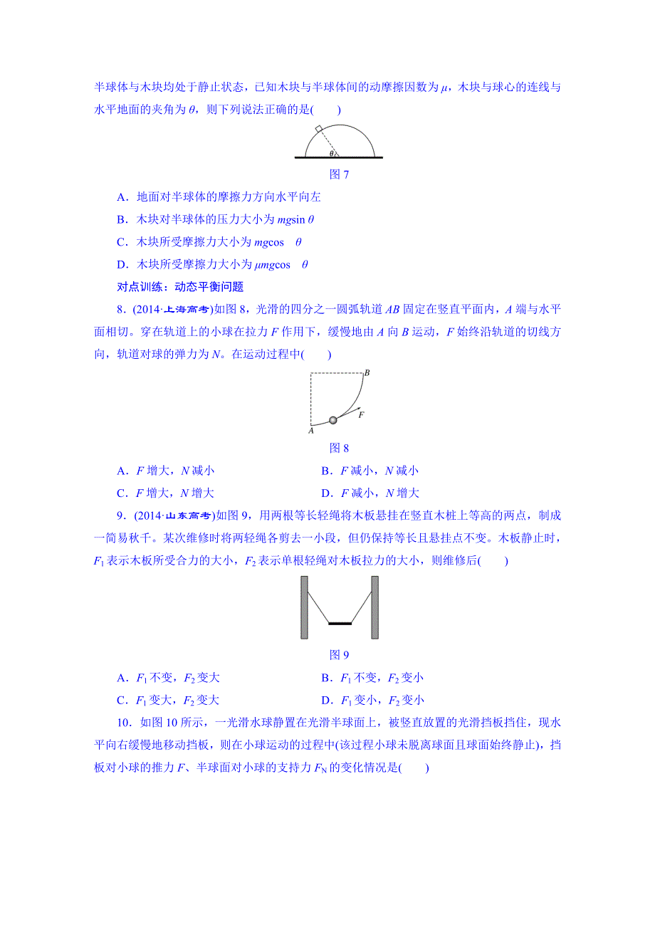 四川省昭觉中学高考物理第一轮复习 课时跟踪检测(七) 受力分析 共点力的平衡.doc_第3页