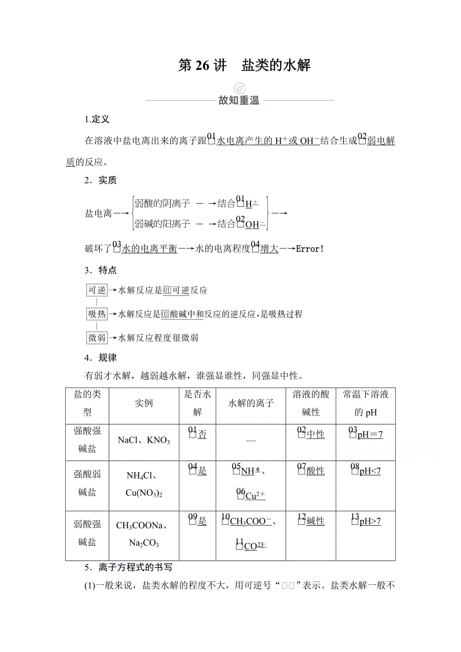 2021届高考化学人教版一轮创新教学案：第8章 第26讲　盐类的水解 WORD版含解析.doc_第1页