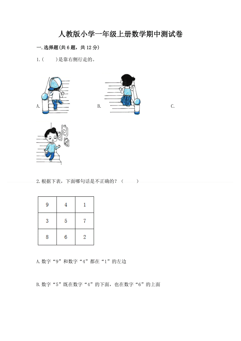 人教版小学一年级上册数学期中测试卷附答案（基础题）.docx_第1页