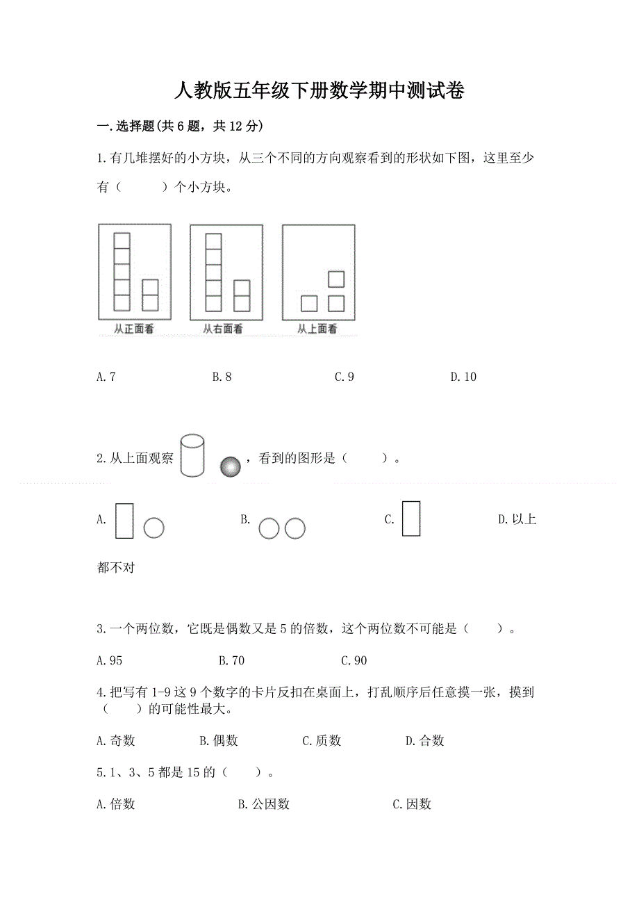 人教版五年级下册数学期中测试卷附答案（综合题）.docx_第1页