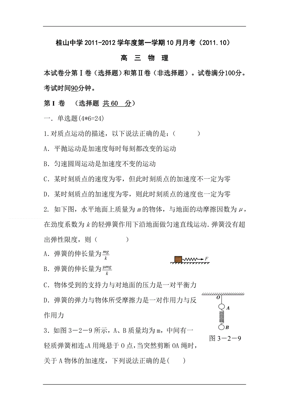 2012届高三物理上册10月月考模块检测试题6.doc_第1页