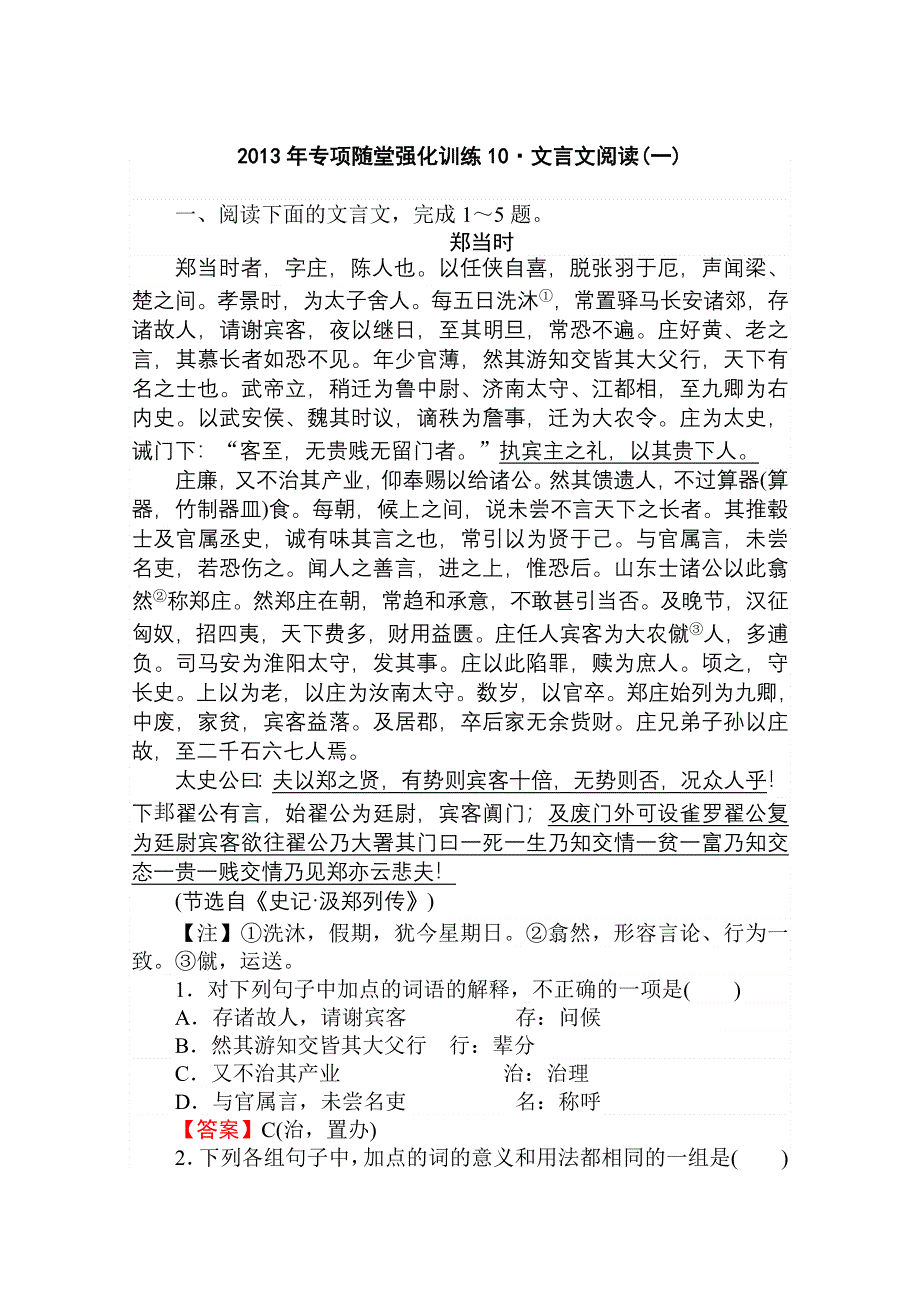 2013年高三语文一轮复习专项随堂强化训练：文言文阅读(一).doc_第1页