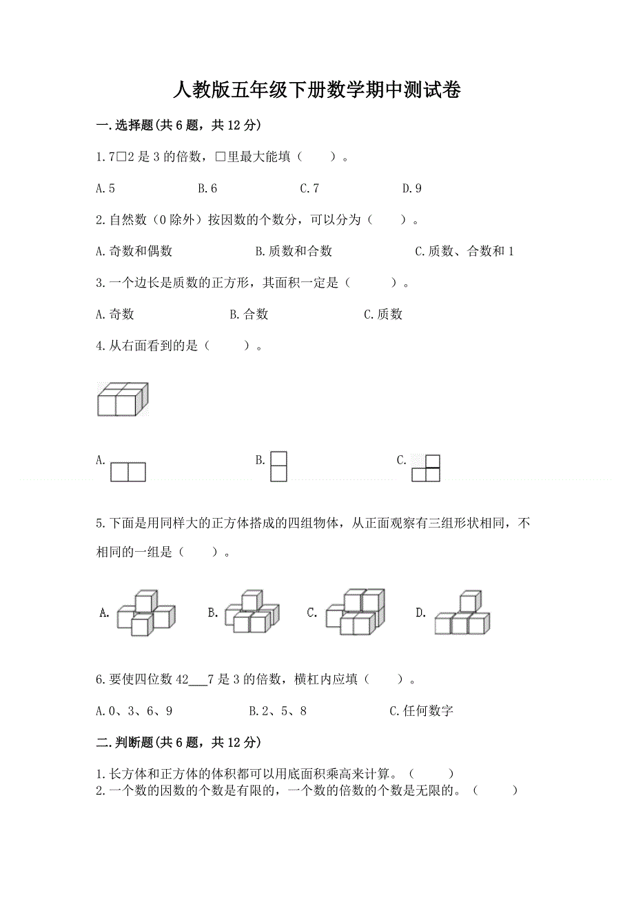 人教版五年级下册数学期中测试卷附答案（黄金题型）.docx_第1页