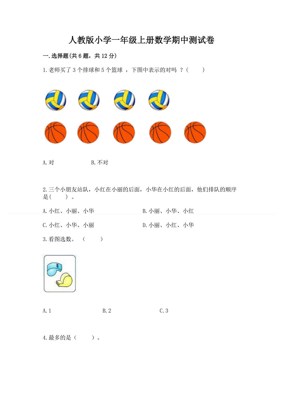 人教版小学一年级上册数学期中测试卷附答案（b卷）.docx_第1页