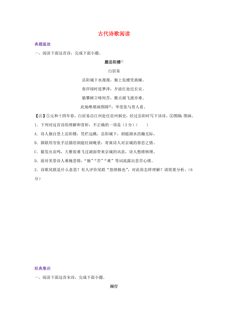 2021-2022学年新教材高一语文下学期暑假巩固练习4 古代诗歌阅读（含解析）.docx_第1页