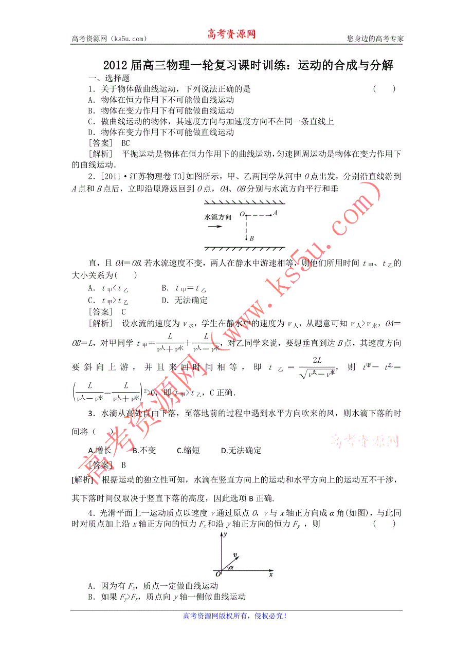 2012届高三物理一轮复习课时训练：运动的合成与分解（人教版）.doc_第1页