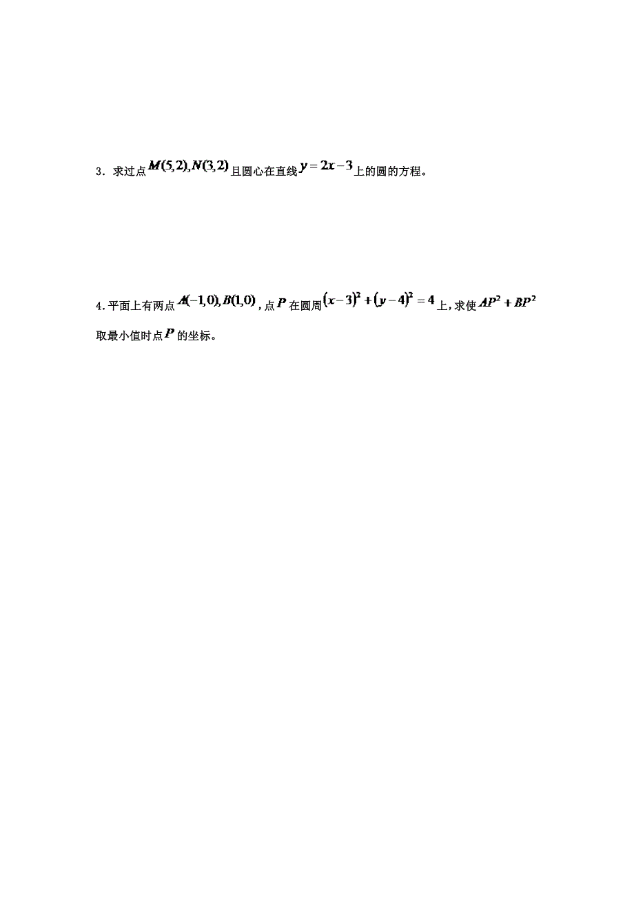 山东省山东省济宁市学而优教育咨询有限公司人教版高中数学必修二训练 第四章：圆的方程C WORD版含答案.doc_第3页