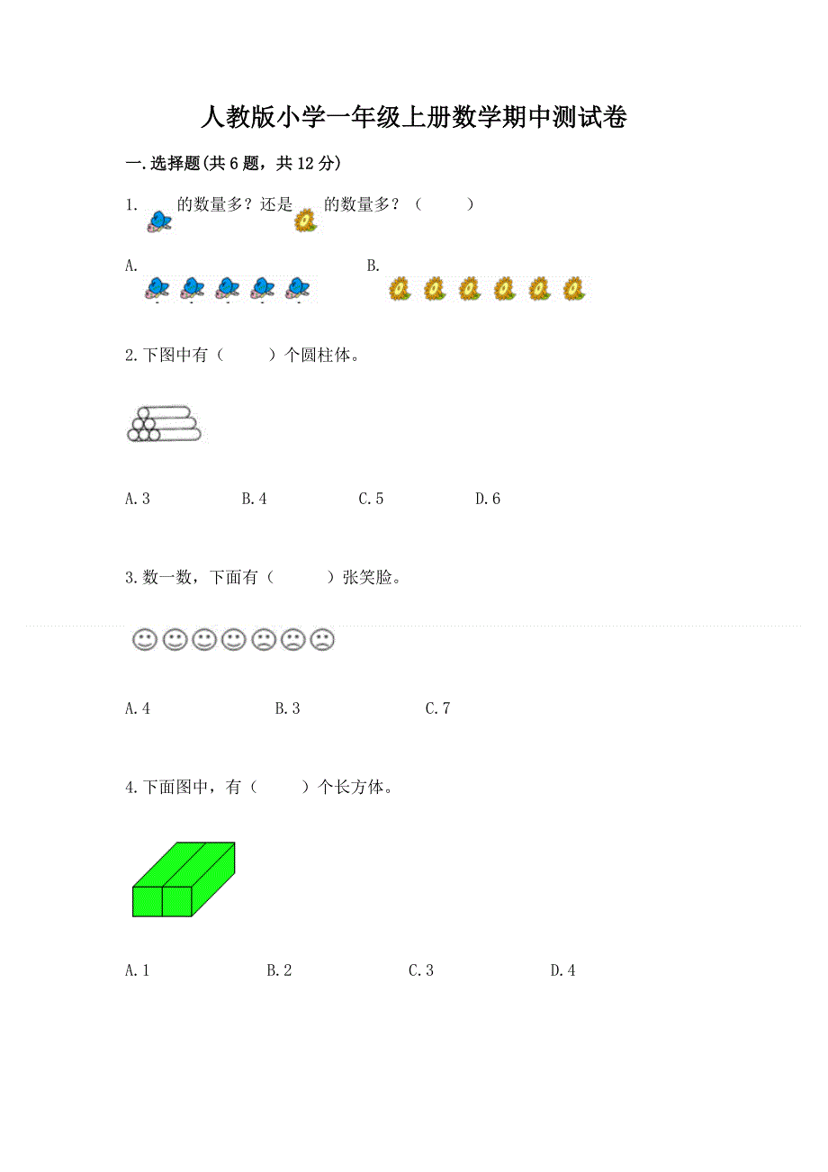 人教版小学一年级上册数学期中测试卷附答案（培优a卷）.docx_第1页