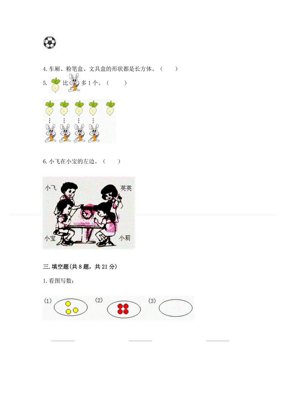 人教版小学一年级上册数学期中测试卷附答案（培优a卷）.docx_第3页