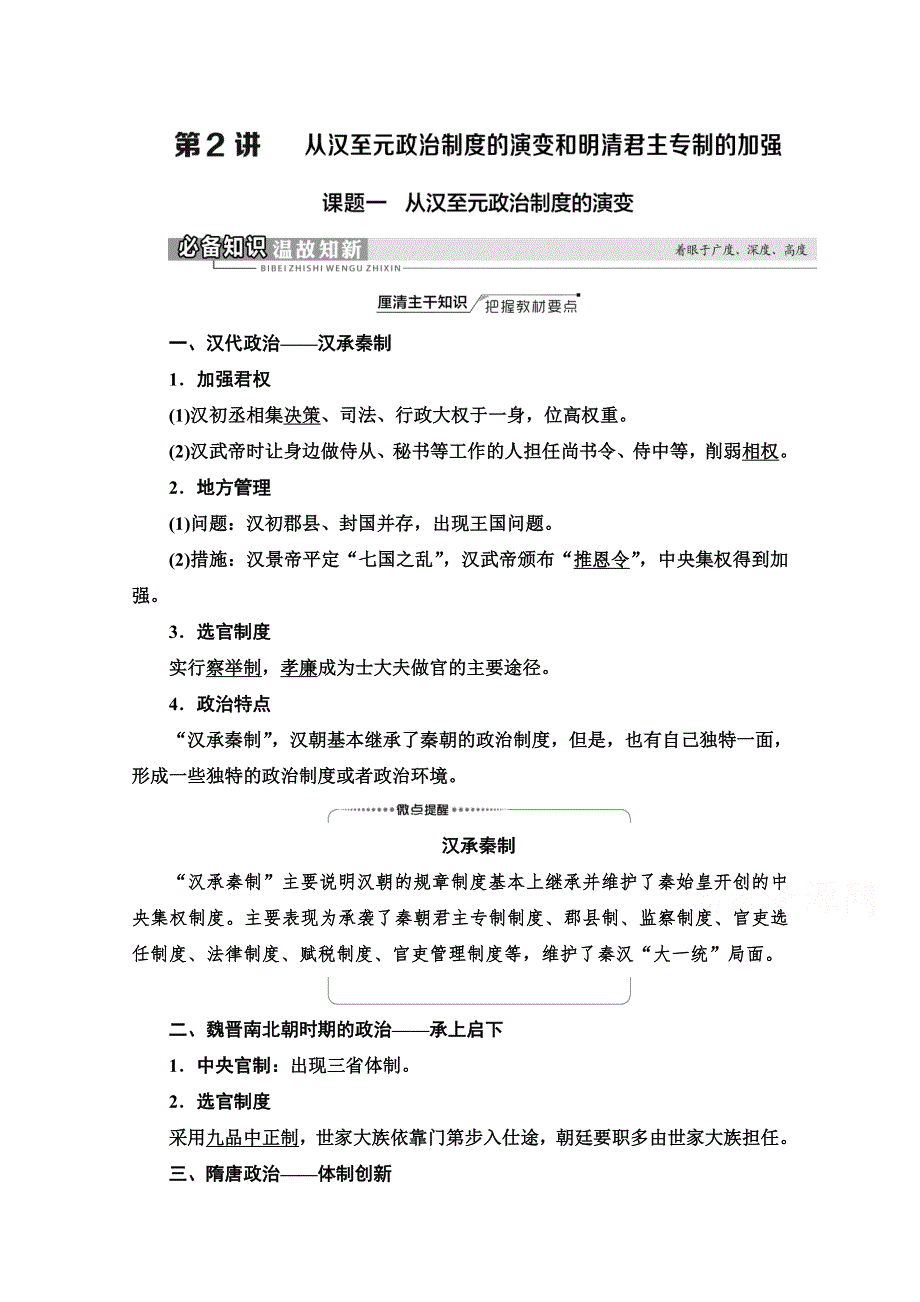 2022届新高考人教版历史一轮复习学案：模块1 第1单元 第2讲 课题1　从汉至元政治制度的演变 WORD版含解析.doc_第1页