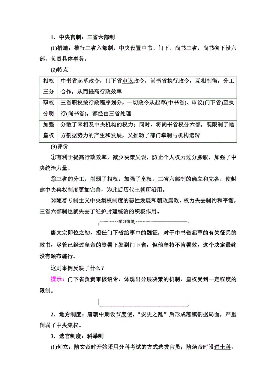 2022届新高考人教版历史一轮复习学案：模块1 第1单元 第2讲 课题1　从汉至元政治制度的演变 WORD版含解析.doc_第2页