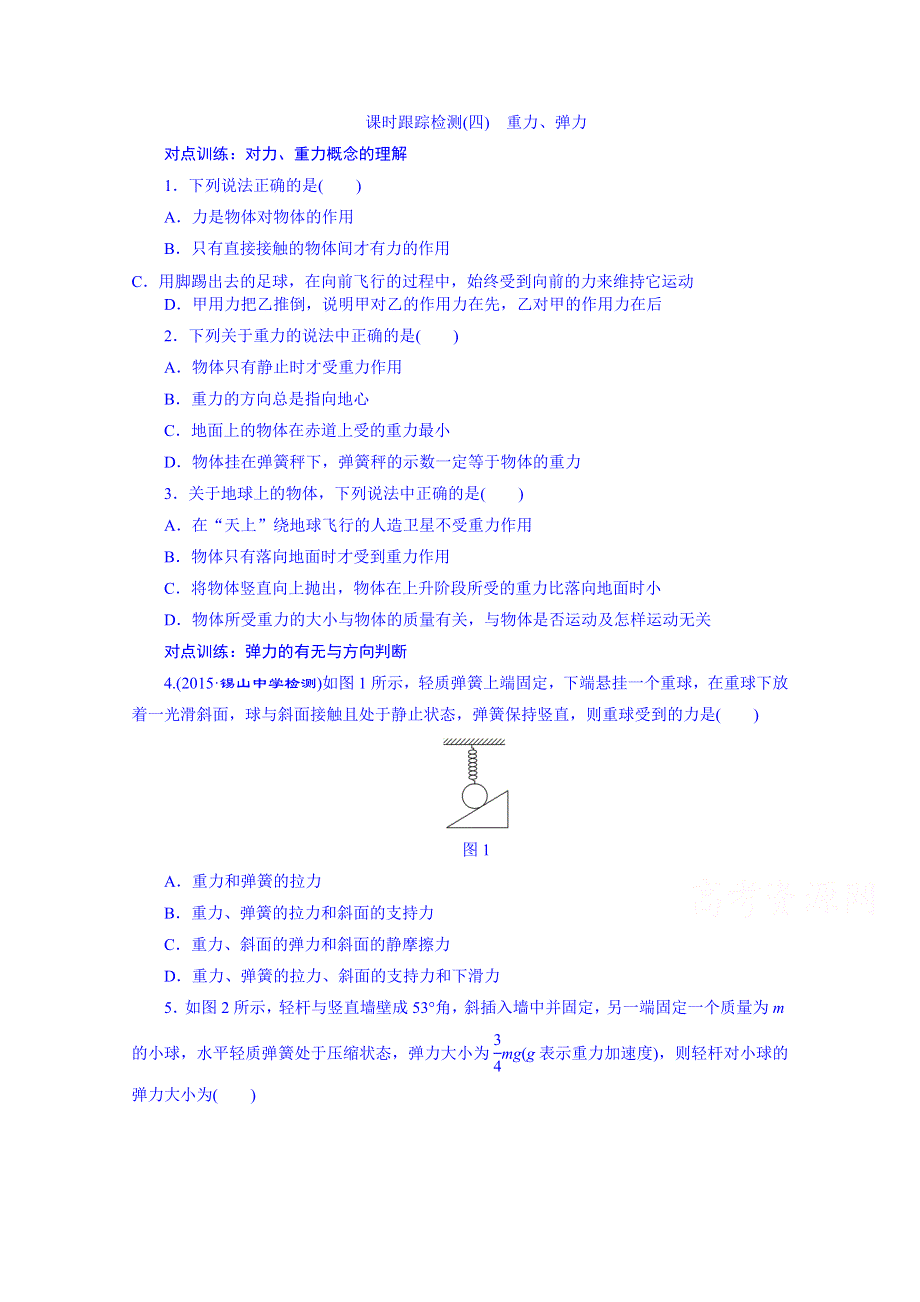 四川省昭觉中学高考物理第一轮复习 课时跟踪检测(四) 重力、弹力.doc_第1页