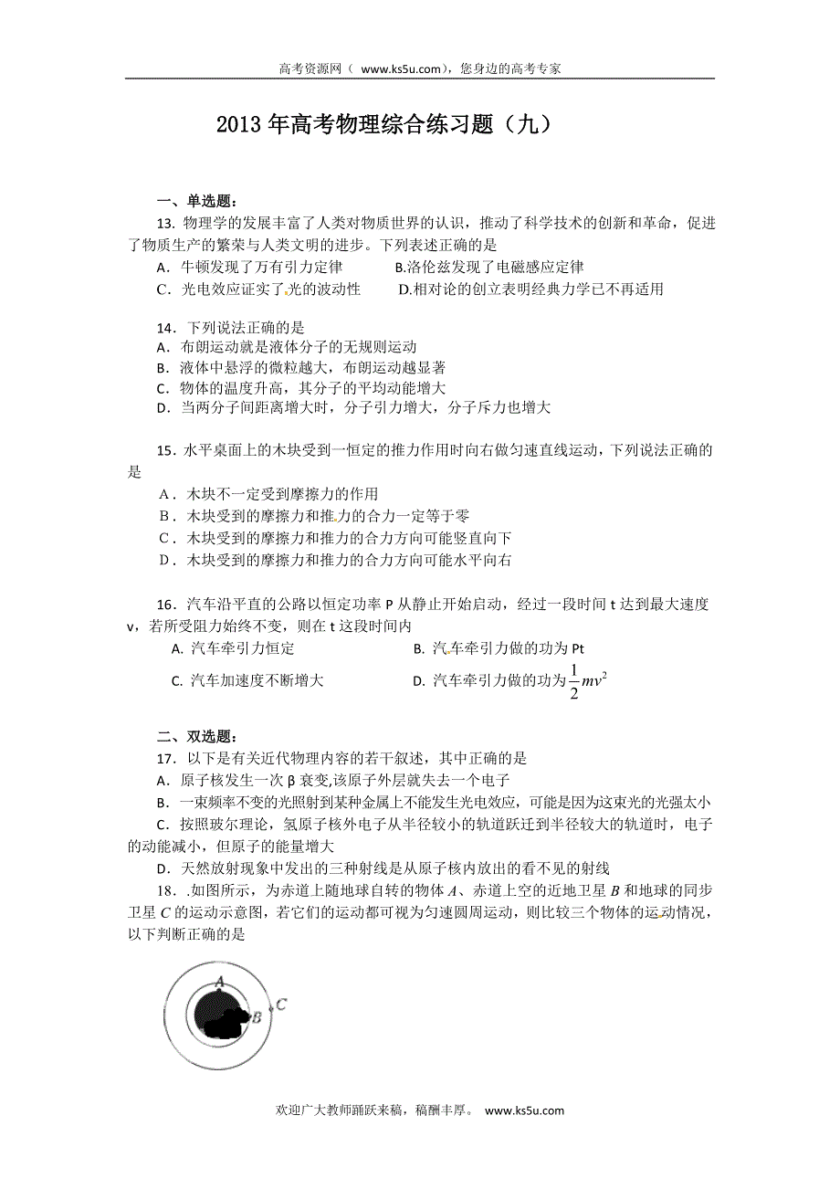 广东省中山市古镇高级中学2013届高三物理综合练习题（9） WORD版含答案.doc_第1页