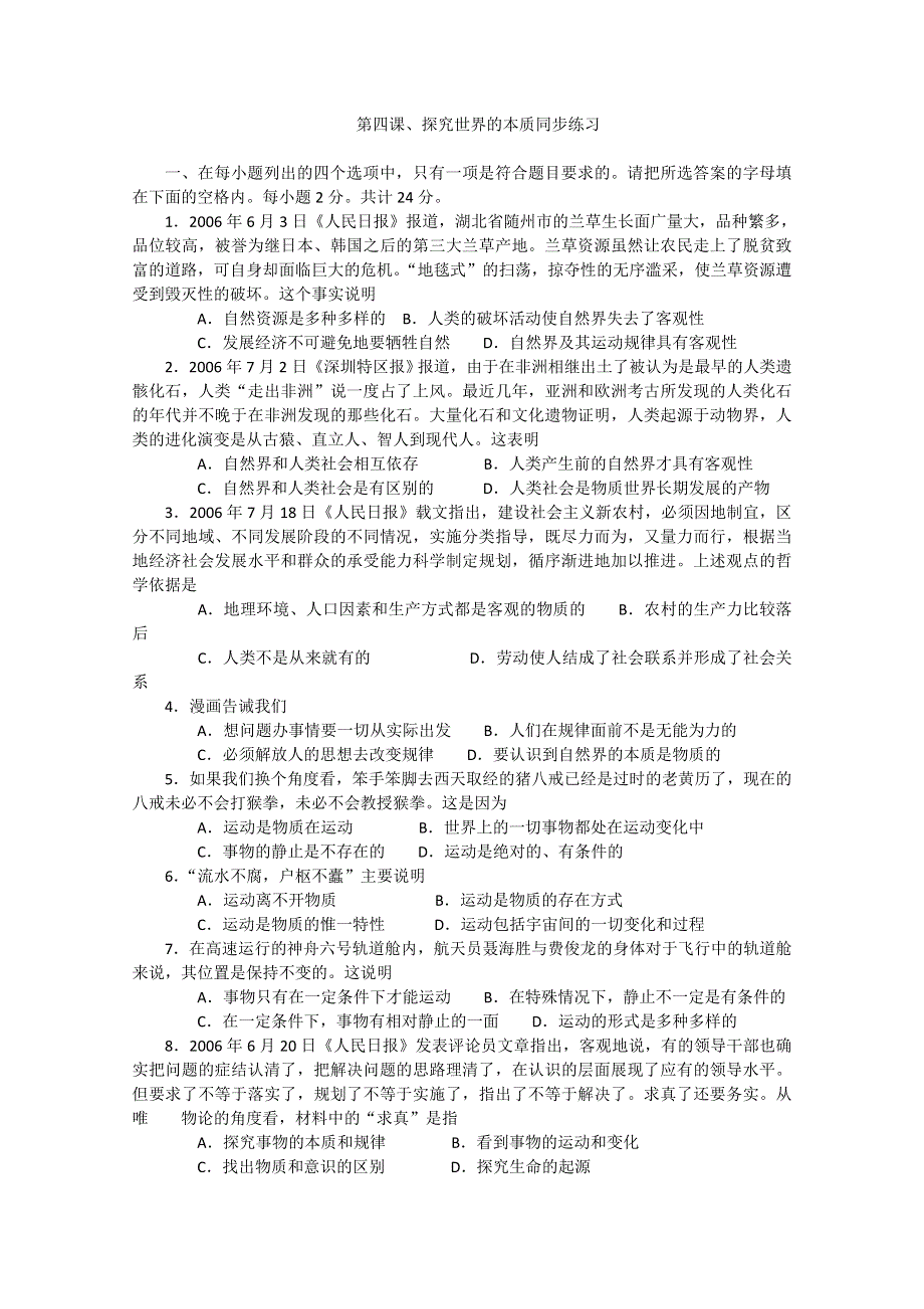 新人教版必修4生活与哲学第四课《探究世界的本质》同步练习.doc_第1页