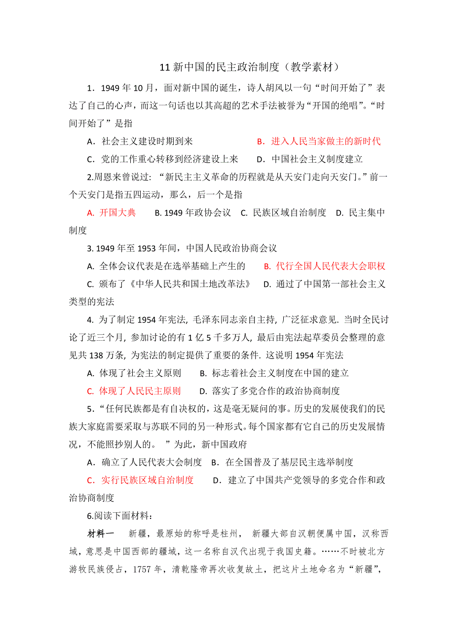 《优选整合》北师大版高中历史必修一 第3单元 第11课 新中国的民主政治制度（教学素材1） .doc_第1页