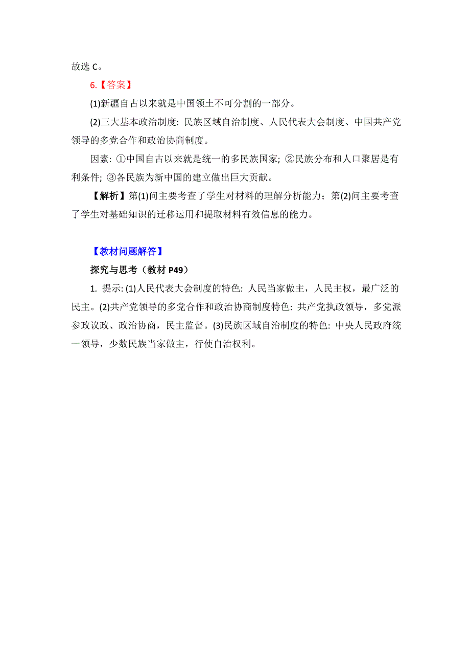 《优选整合》北师大版高中历史必修一 第3单元 第11课 新中国的民主政治制度（教学素材1） .doc_第3页