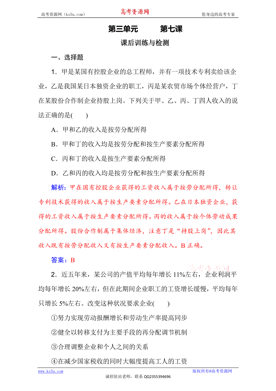 《金版学案》2017年高考政治一轮复习（习题）：第1部分 第三单元 课后训练与检测（7） WORD版.doc_第1页