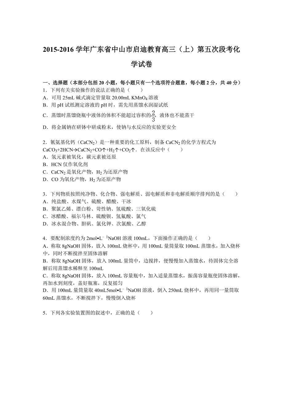 广东省中山市启迪教育2016届高三上学期第五次段考化学试卷 WORD版含解析.doc_第1页