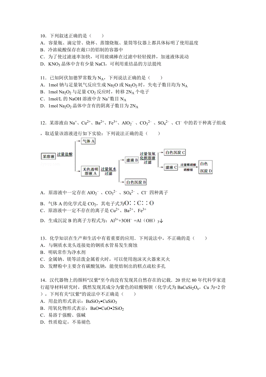 广东省中山市启迪教育2016届高三上学期第五次段考化学试卷 WORD版含解析.doc_第3页