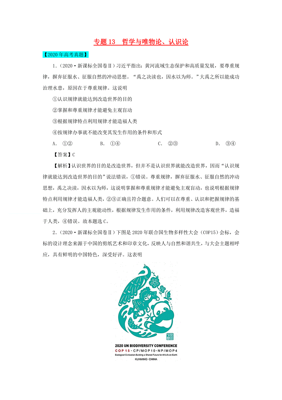 2020年高考政治高考真题模拟题汇编——专题13 哲学与唯物论、认识论（含解析）.doc_第1页