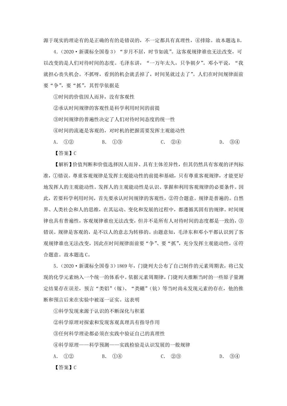 2020年高考政治高考真题模拟题汇编——专题13 哲学与唯物论、认识论（含解析）.doc_第3页