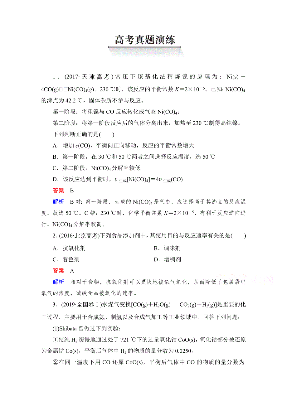 2021届高考化学人教版一轮创新教学案：第7章 高考真题演练 WORD版含解析.doc_第1页