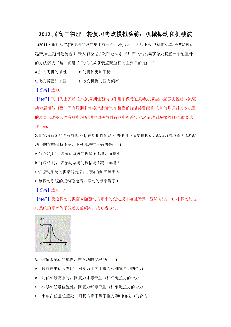 2012届高三物理一轮复习考点模拟演练：机械振动和机械波（鲁科版选修3-4）.doc_第1页