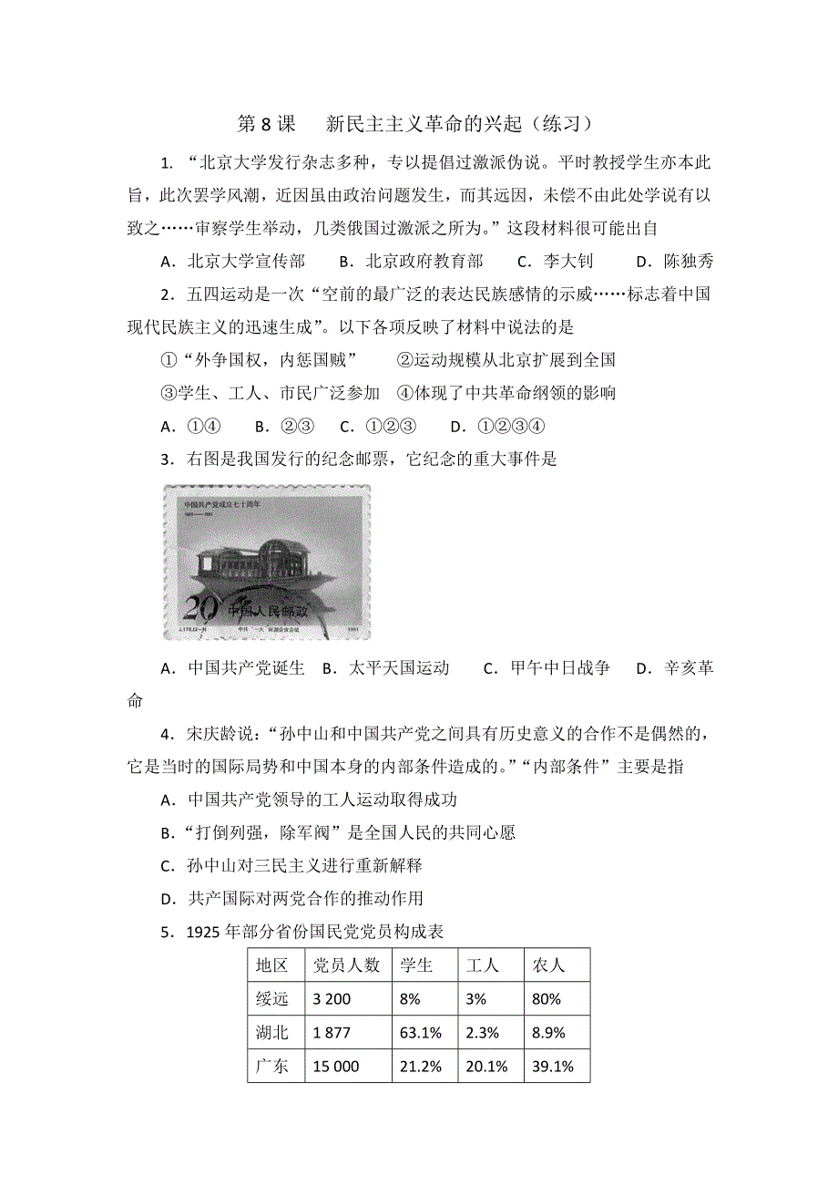 《优选整合》北师大版高中历史必修一 第2单元 第8课 新民主主义革命的兴起（练习） .doc_第1页