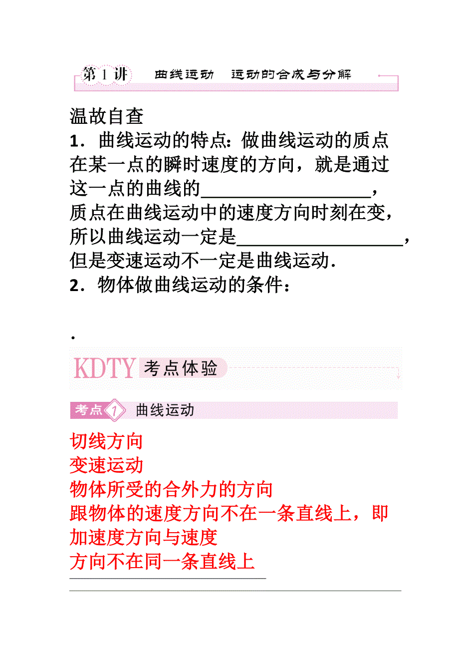 2012届高三物理一轮复习：曲线运动 运动的合成与分解.doc_第1页