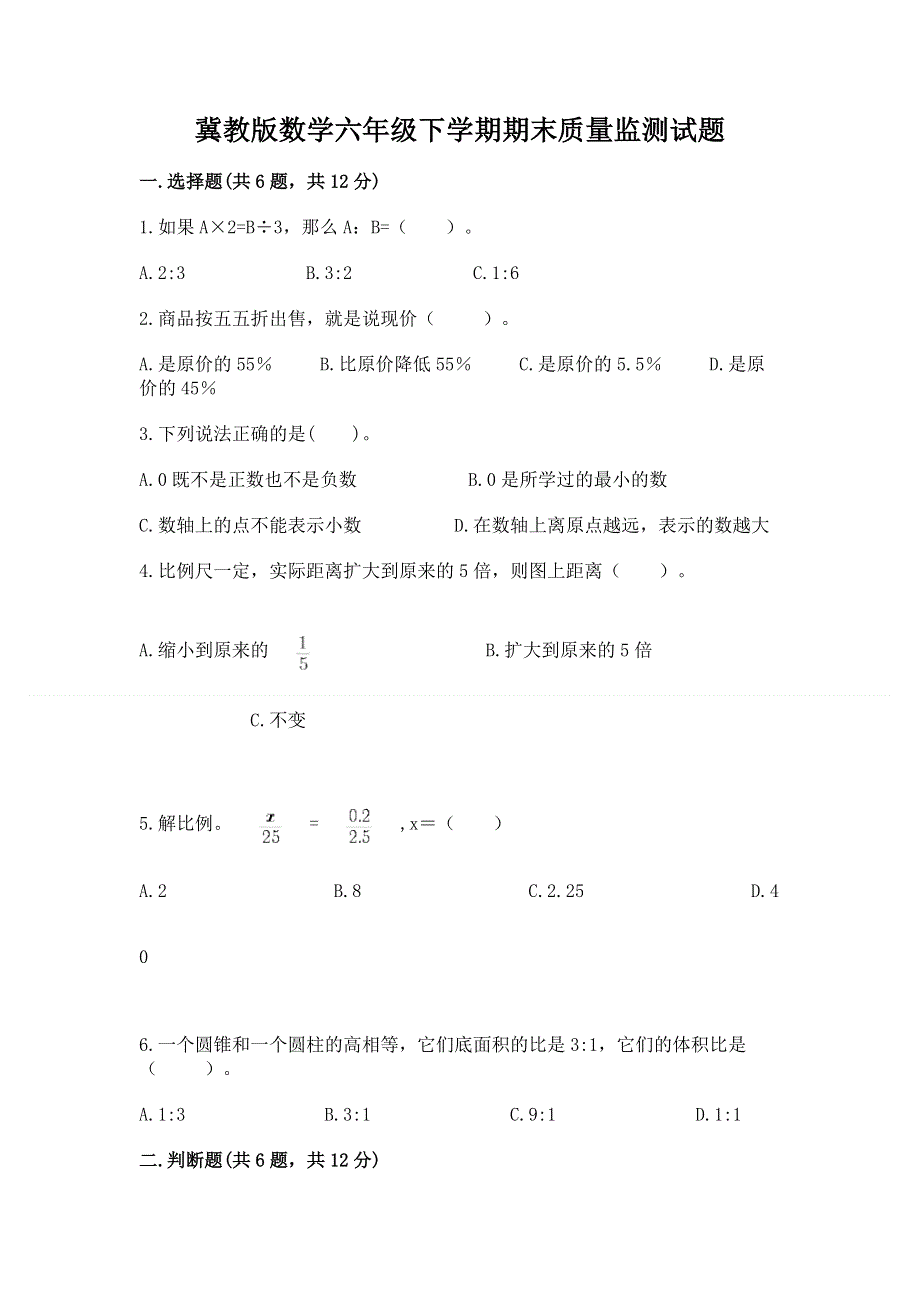 冀教版数学六年级下学期期末质量监测试题含答案【夺分金卷】.docx_第1页