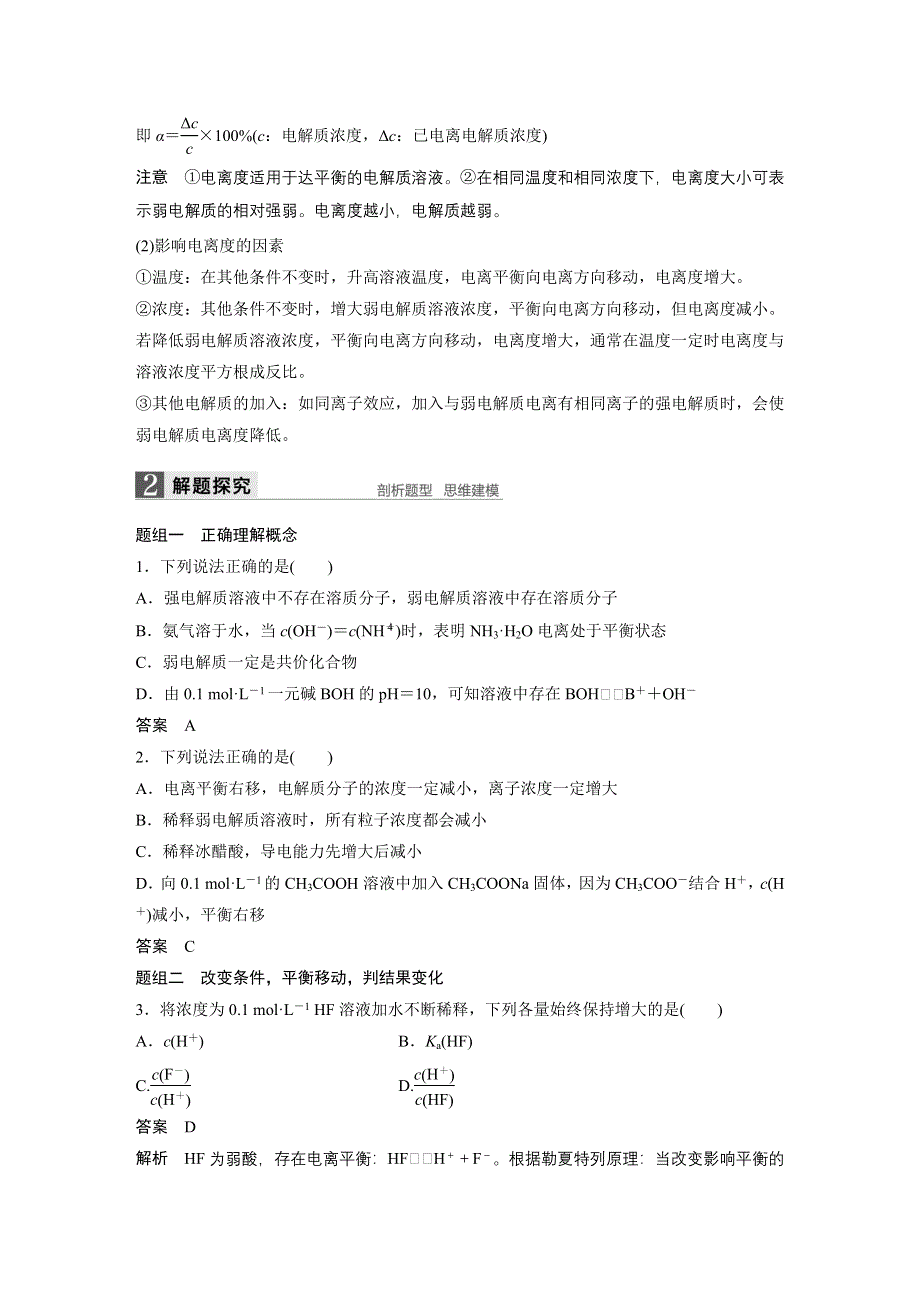 《新步步高》2017版高考化学苏教版（浙江专用）一轮复习文档：专题8 第1单元弱电解质的电离平衡 WORD版含答案.docx_第3页