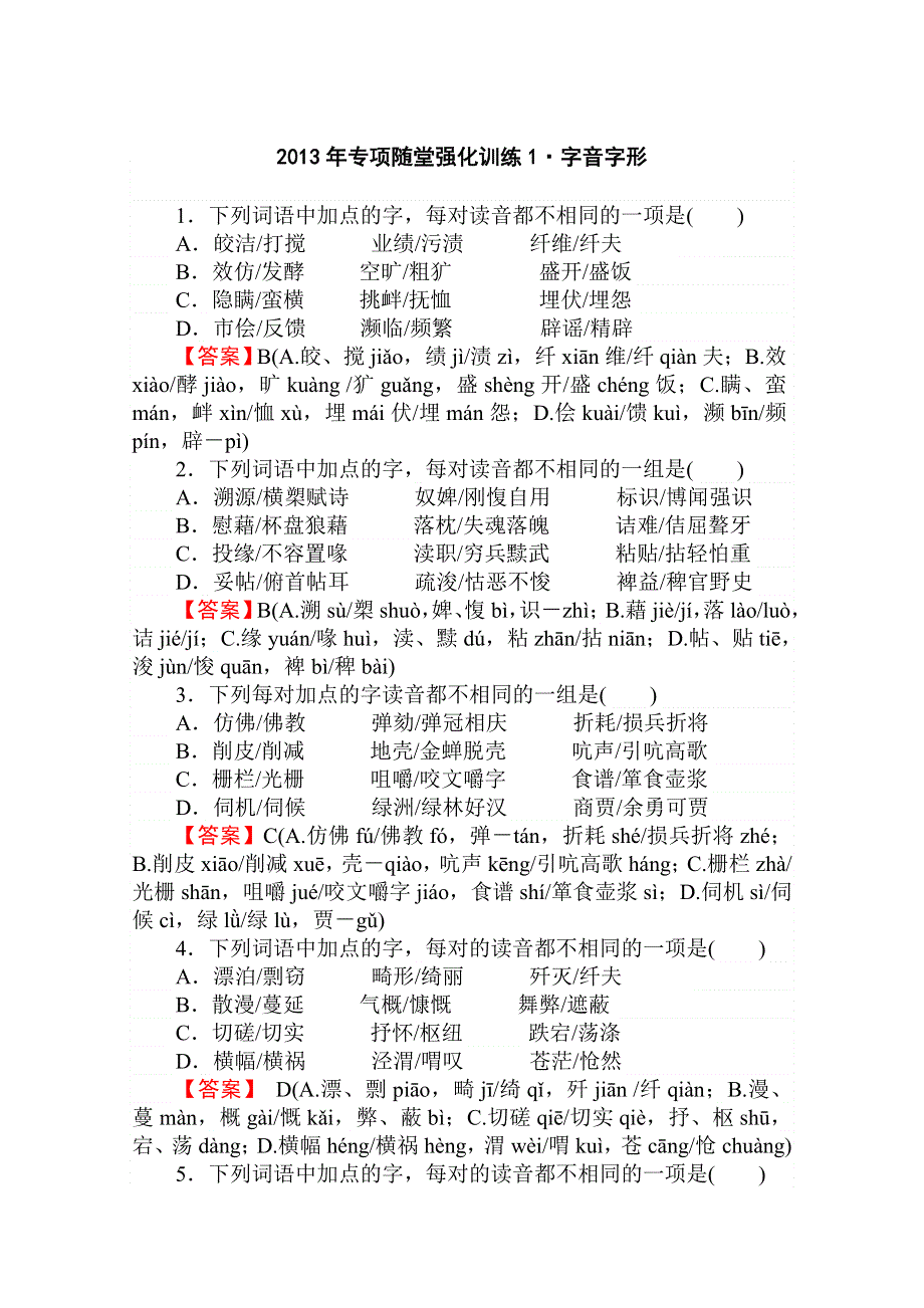 2013年高三语文一轮复习专项随堂强化训练：字音字形.doc_第1页