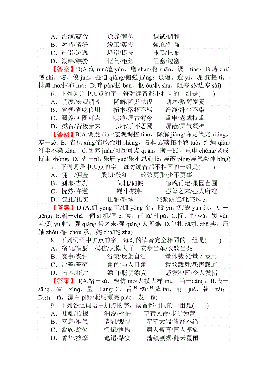 2013年高三语文一轮复习专项随堂强化训练：字音字形.doc_第2页