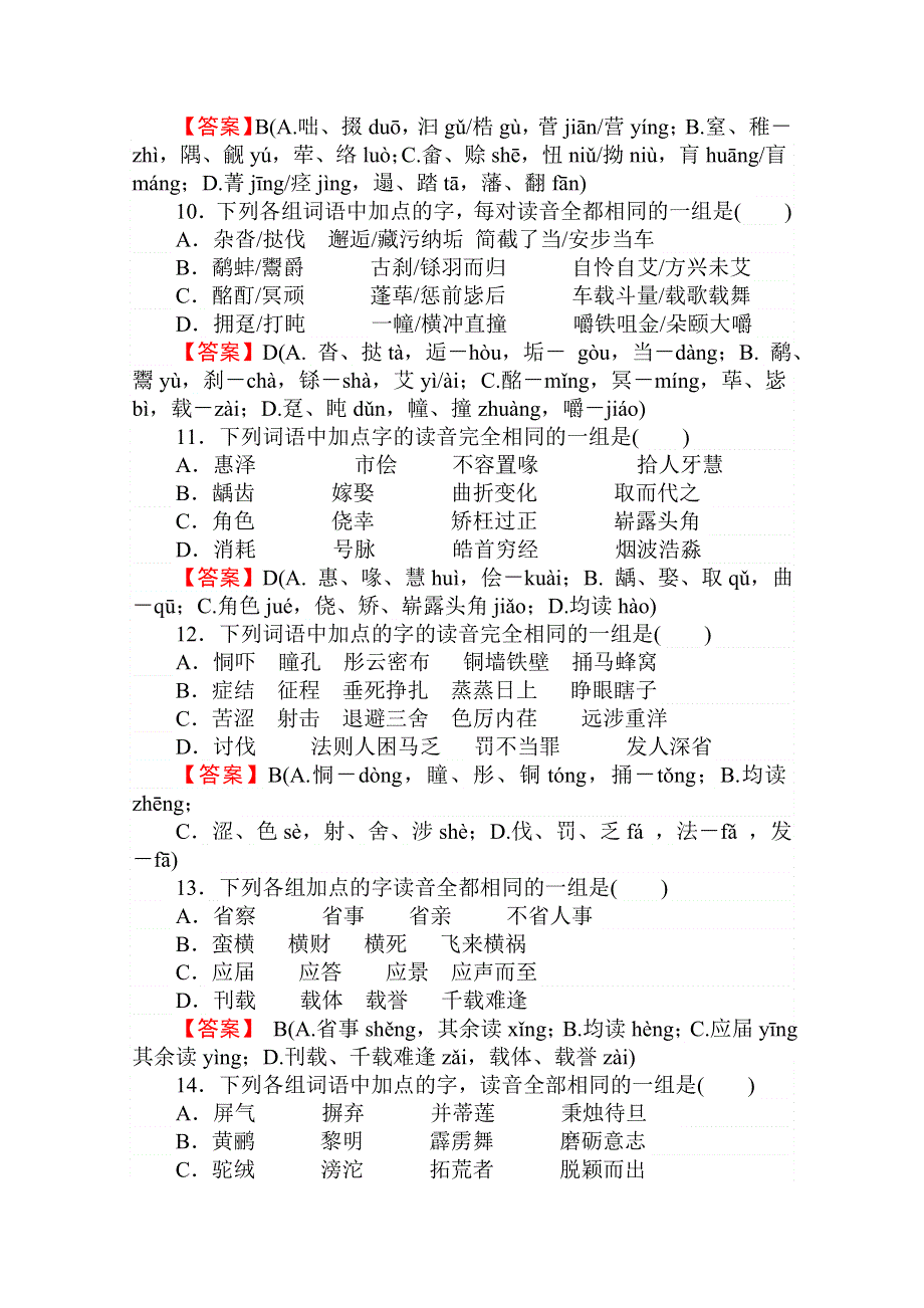 2013年高三语文一轮复习专项随堂强化训练：字音字形.doc_第3页