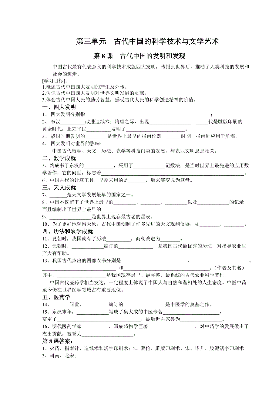 2013年高中人教版历史必修三同步精品学案 第3单元 古代中国的科学技术与文学艺术.doc_第1页