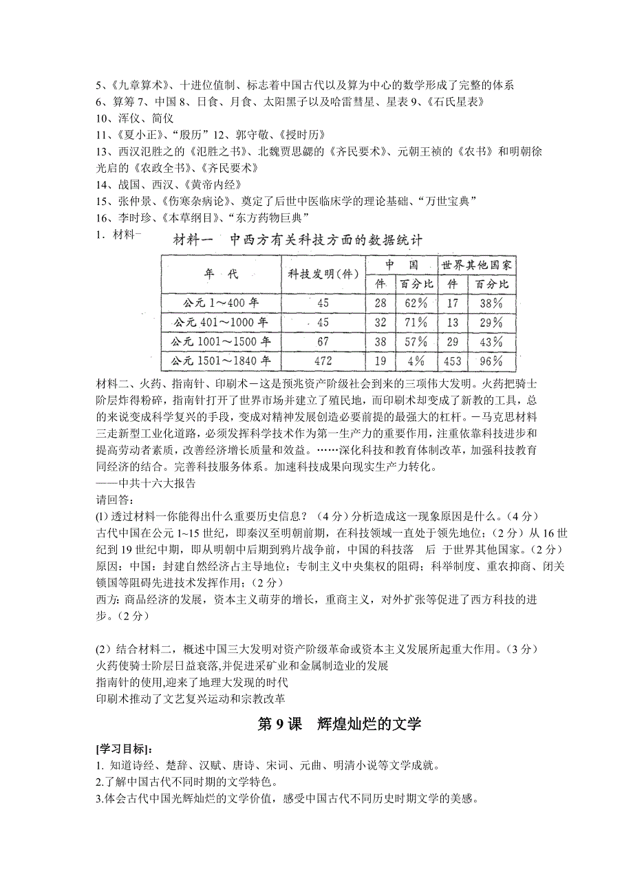 2013年高中人教版历史必修三同步精品学案 第3单元 古代中国的科学技术与文学艺术.doc_第2页