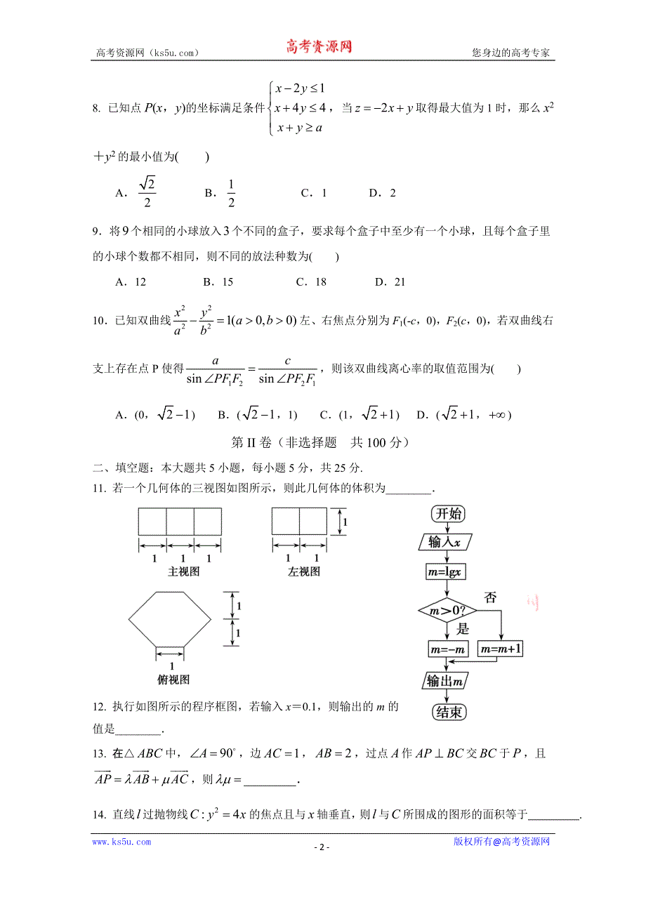 山东省山师大附中2015届高三下学期第九次模拟（6月冲刺卷）数学(理)试题.doc_第2页